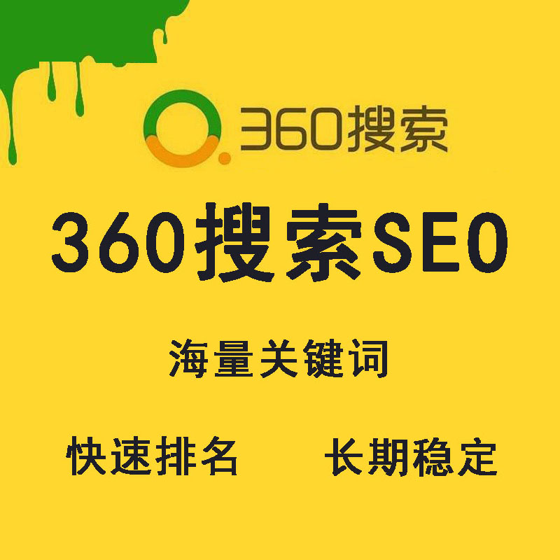 360搜索优化-360搜索优化方案-360搜索优化公司